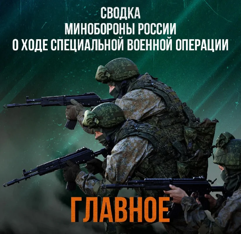Сводка Министерства обороны Российской Федерации о ходе проведения специальной военной операции по состоянию на 31 мая 2026 г.