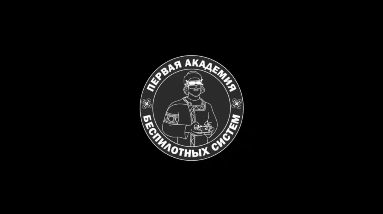  Первая академия беспилотных систем (Ярославская область)