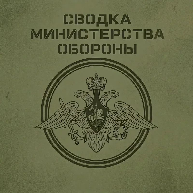 Сводка Министерства обороны Российской Федерации о ходе проведения специальной военной операции по состоянию на 31 августа 2026 г.