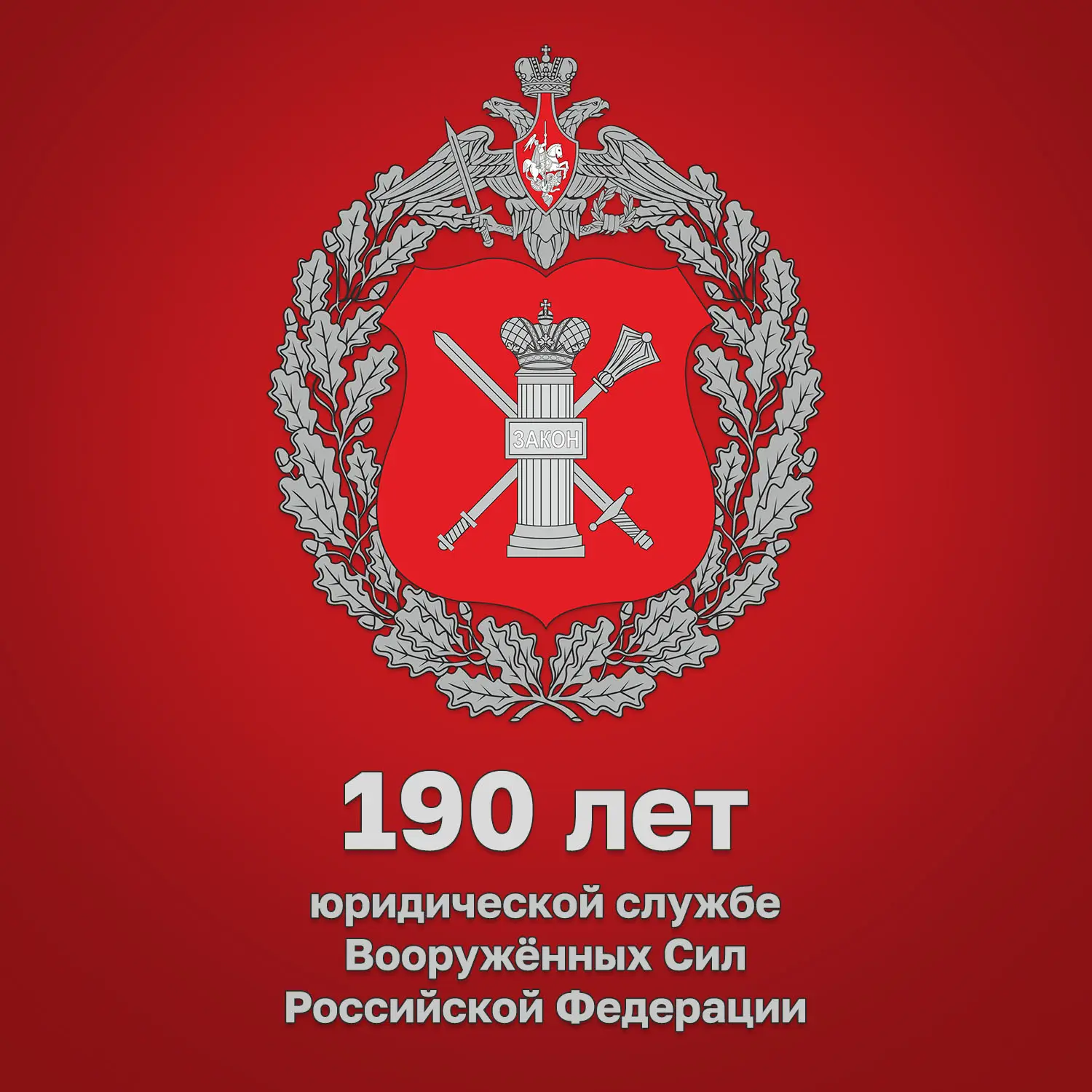 Министр обороны России поздравил специалистов и ветеранов юридической службы ВС РФ с профессиональным праздником.