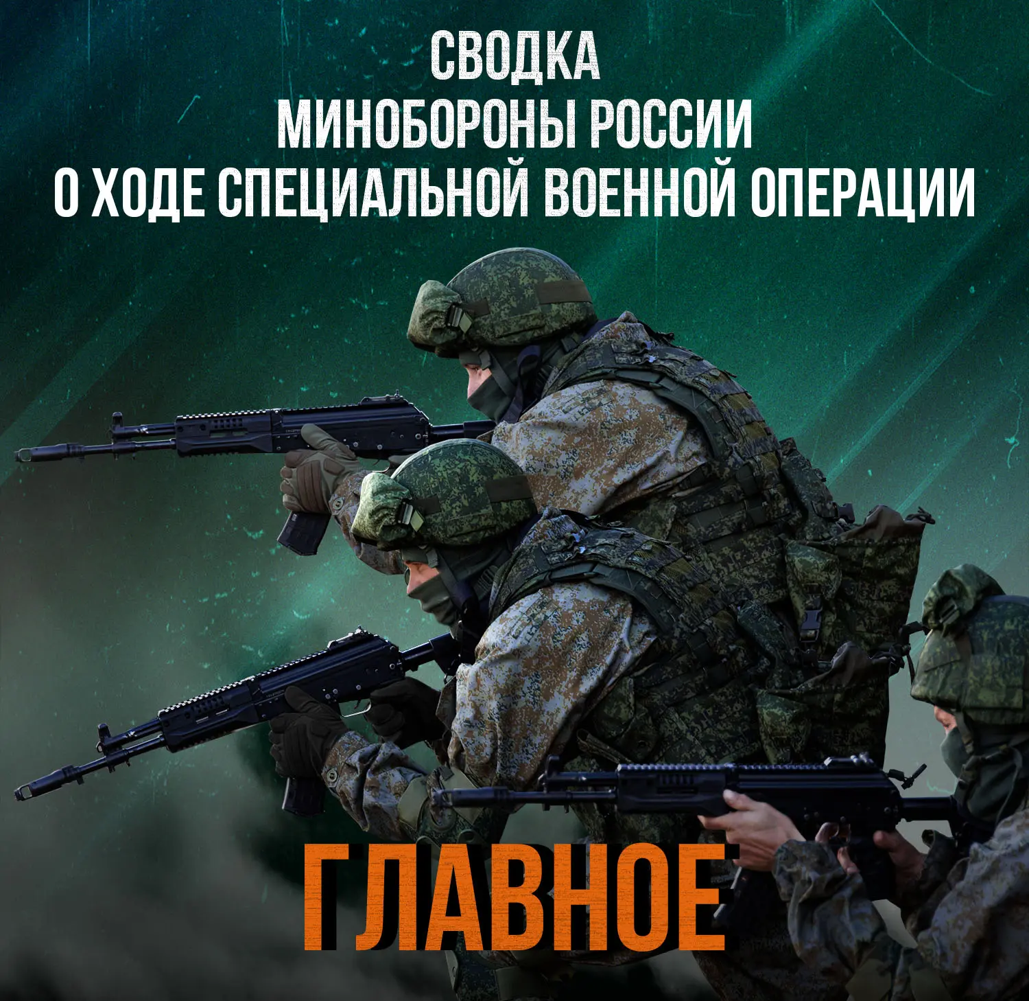 Сводка Министерства обороны Российской Федерации о ходе проведения специальной военной операции по состоянию на 28 мая 2026 г.