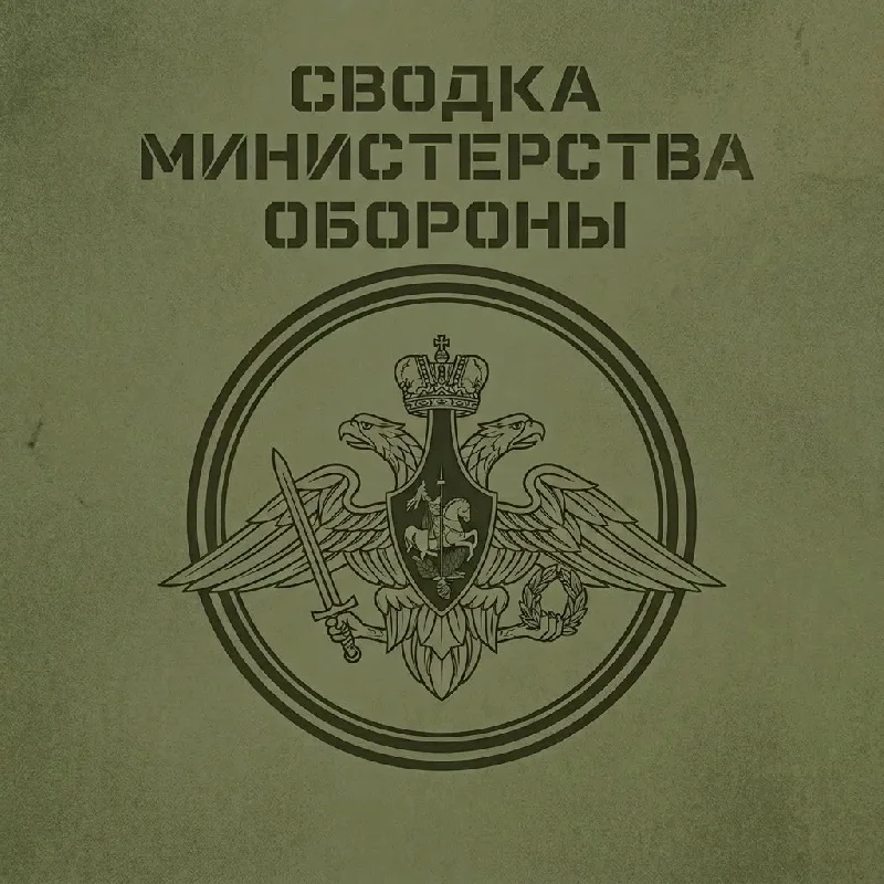 Сводка Министерства обороны Российской Федерации о ходе проведения специальной военной операции с 4 по 10 июля 2026 г.